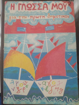 Η γλώσσα μου 2 για την πρώτη δημοτικού