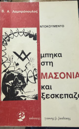 Μπηκα στην μασονια και ξεσκεπαζω
