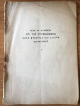 Ποία η αλήθεια κατά της εξυφανθείσης κατά Σταύρου Κατσίγερα κατηγορίας
