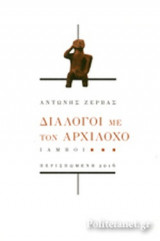 Διάλογοι με τον Αρχίλοχο: Ίαμβοι