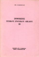 Σημειώσεις γενικού ενοχικού δικαίου ΙΙΙ