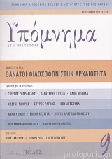 Υπόμνημα στη φιλοσοφία, Θάνατοι φιλοσόφων στην αρχαιότητα, Τεύχος 9