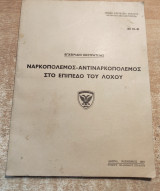 Ναρκοπόλεμος - αντιναρκοπόλεμος στο επίπεδο του Λόχου