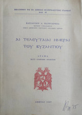 Αι τελευταίαι ημέραι του Βυζαντίου / Δράμα βάσει ιστορικών κειμένων