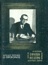 Ο πρόγονος. Εθνικό Θέατρο 1989-1990 (πρόγραμμα)