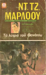 Τα λύτρα του Θανάτου