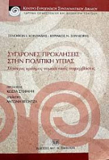 Σύγχρονες προκλήσεις στην πολιτική υγείας