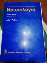 Νευρολογια