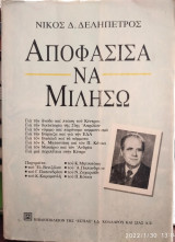 Αποφάσισα να μιλήσω