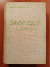 Αφορισμοί, για τη φρόνηση στη ζωή