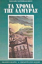 Τα χρόνια της αλμύρας