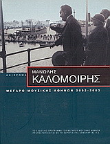 Μανόλης Καλομοίρης: Κύκλος ελληνικής μουσικής