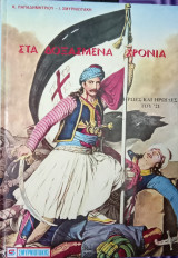 Στα δοξασμένα χρονια