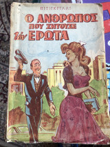 Ο άνθρωπος που ζητούσε τον ρρωτα