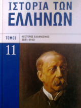 Ιστορία των Ελλήνων τόμος 11