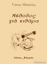ΜΕΘΟΔΟΣ ΓΙΑ ΚΙΘΑΡΑ