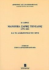 Ο ιατρός Μανουήλ Σαρής Τενέδιος (1778-1802) και το διαφωτιστικό του έργο: Συμβολή στην ελληνική βιβλιογραφία