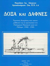 Δόξα και δάφνες: Τιμητικές διακρίσεις που απονεμήθησαν εις το προσωπικό του Πολεμικού Ναυτικού κατά τον πόλεμο του 1940-1945