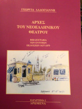 Αρχές του νεοελληνικού θεάτρου : Βιβλιογραφια των εντύπων εκδόσεων
