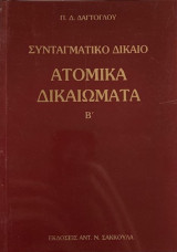 Συνταγματικό δίκαιο. Ατομικά δικαιώματα
