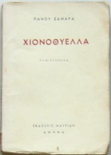 Χιονοθύελλα