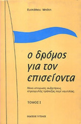 Ο ΔΡΟΜΟΣ ΓΙΑ ΤΟΝ ΕΠΙΣΕΙΟΝΤΑ (ΔΙΤΟΜΟ)