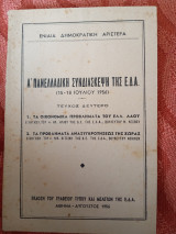 Α πανελλαδική συνδιάσκεψη της ΕΔΑ τεύχος 2ο (15-18 Ιουλίου 1956)