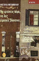ΝΑ ΦΤΥΝΕΙΣ ΑΙΜΑ, ΝΑ ΛΕΣ ΕΦΑΓΑ ΒΥΣΣΙΝΟ