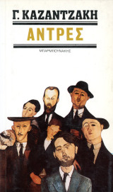 ️ Γαλάτεια Καζαντζάκη (Μπαρμπουνάκη, 1980) Άντρες