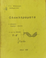 Ολοκληρώματα. Ασκήσεις λυμένες- άλυτες για τις δέσμες 1η- 4η