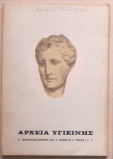 Αρχεία Υγιεινής (τόμος 20, τεύχη 1-2)