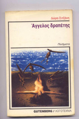 Άγγελος δραπέτης
