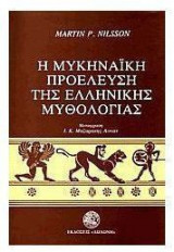 Η μυκηναική προέλευση της ελληνικής μυθολογίας