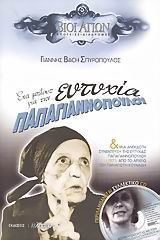 ΕΝΑ ΜΠΛΟΥΖ ΓΙΑ ΤΗΝ ΕΥΤΥΧΙΑ ΠΑΠΑΓΙΑΝΝΟΠΟΛΟΥ