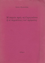 Η πορεία προς τη Γκραγκάντα ή οι περιπέτειες του οράματος