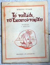 Το ταξιδι του εκατονταρχου 1949 1η εκδοση Ερνεστο Ψυχαρη