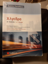 Άλγεβρα Α' Λυκείου Α' τεύχος