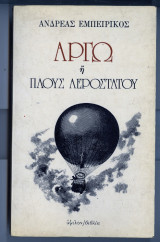 Αργω η πλους αεροστατου