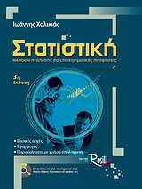Στατιστική