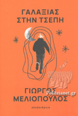 ΓΑΛΑΞΙΑΣ ΣΤΗΝ ΤΣΕΠΗ