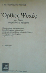 Όρθιες Ψυχές (Γ' έκδοση)