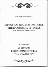 Μύθοι και Πραγματικότητες της Ελληνικής Ιστορίας
