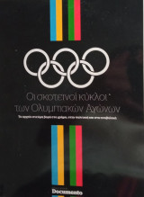 Οι σκοτεινοί κύκλοι των Ολυμπιακών Αγώνων