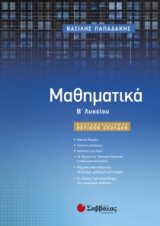 Μαθηματικά Β’ Λυκείου Προσανατολισμού Θετικών Σπουδών