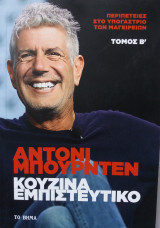 ΚΟΥΖΙΝΑ ΕΜΠΙΣΤΕΥΤΙΚΟ, ΤΟΜΟΣ 2