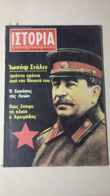 Ιστορία Εικονογραφημένη Νο 177 - Μάρτιος 1983 - Δρχ. 130