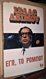 Εγώ το Ρομπότ