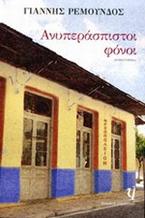 Ανυπεράσπιστοι φόνοι
