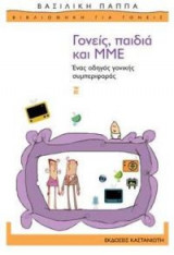 Γονείς, παιδιά και ΜΜΕ
