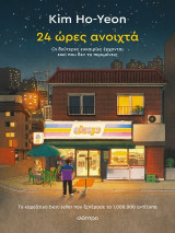 24 ώρες ανοιχτά: Οι δεύτερες ευκαιρίες έρχονται εκεί που δεν το περιμένεις